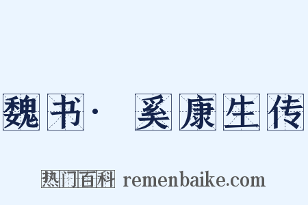 魏书·奚康生传是什么意思的图片